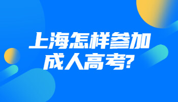 上海怎样参加成人高考?