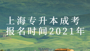 上海专升本成考报名时间2021年