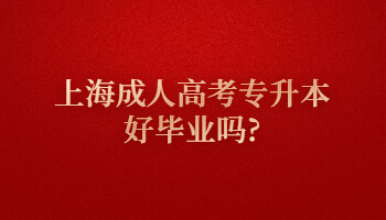 上海成人高考专升本好毕业吗?