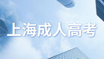 2021年上海成人高考报考网站