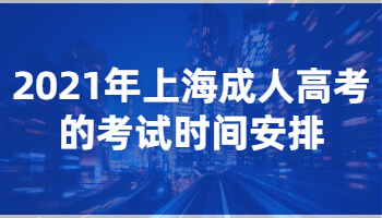 2021年上海成人高考的考试时间安排