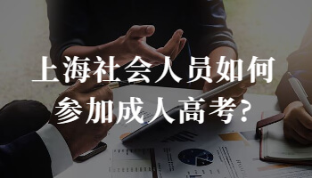 上海社会人员如何参加成人高考?