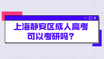 上海静安区成人高考可以考研吗?