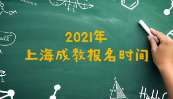 2021年上海成教报名时间