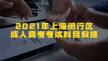 2021年上海闵行区成人高考考试科目安排