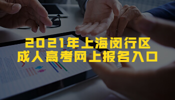 2021年上海闵行区成人高考网上报名入口