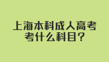 上海本科成人高考考什么科目?