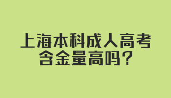 上海本科成人高考含金量高吗?