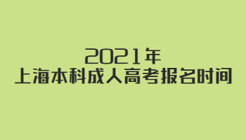 2021年上海本科成人高考报名时间