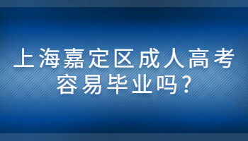 上海嘉定区成人高考容易毕业吗?