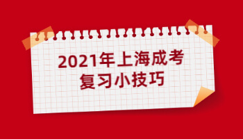 2021年上海成考复习小技巧