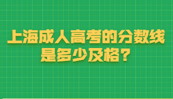 上海成人高考的分数线是多少及格?