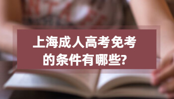 上海成人高考免考的条件有哪些?