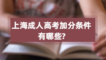 上海成人高考加分条件有哪些?