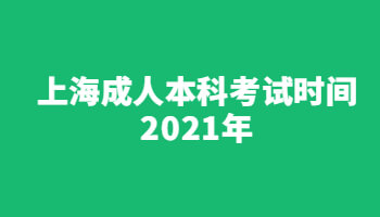 上海成人本科考试时间2021年