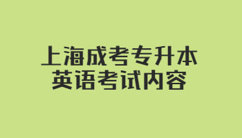 上海成考专升本英语考试内容