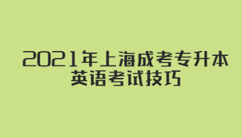 2021年上海成考专升本英语考试技巧