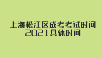 上海松江区成考考试时间2021具体时间