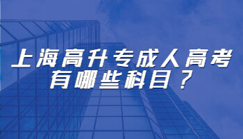上海高升专成人高考有哪些科目?