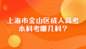 上海市金山区成人高考本科考哪几科?