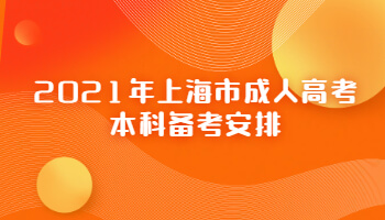 2021年上海市成人高考本科备考安排