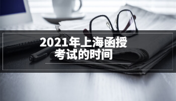 2021年上海函授考试的时间