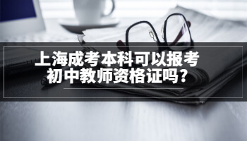上海成人高考本科可以报考初中教师资格证吗?