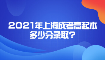2021年上海成考高起本多少分录取?
