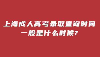 上海成人高考录取查询时间一般是什么时候?