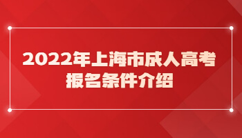 2022年上海市成人高考报名条件介绍
