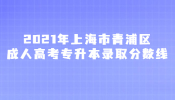 2021年上海市青浦区成人高考专升本录取分数线