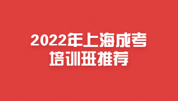 2022年上海成考培训班推荐