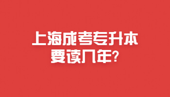 上海成考专升本要读几年?