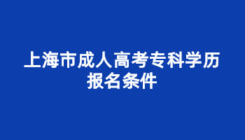 上海市成人高考专科学历报名条件