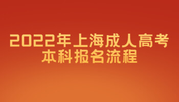 2022年上海成人高考本科报名流程