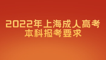 2022年上海成人高考本科报考要求