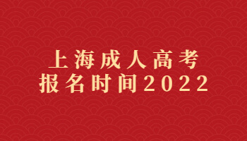 上海成人高考报名时间2022