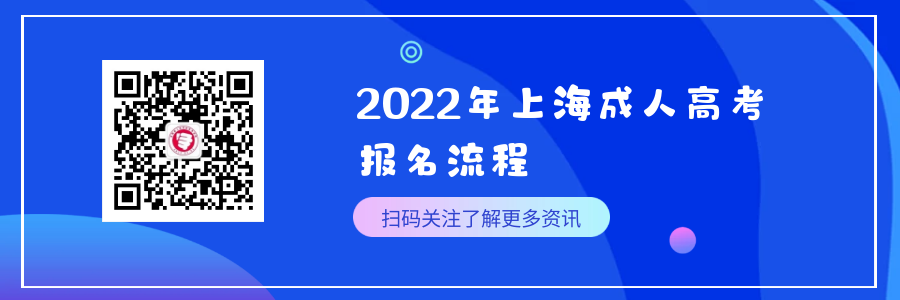 点击查看！2022年上海成人高考报考流程