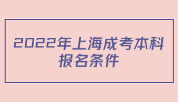 2022年上海成考本科报名条件