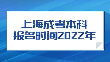 上海成考本科报名时间2022年