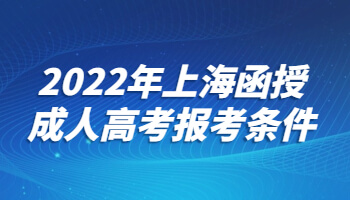 2022年上海函授成人高考报考条件