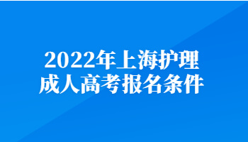 2022年上海护理成人高考报名条件