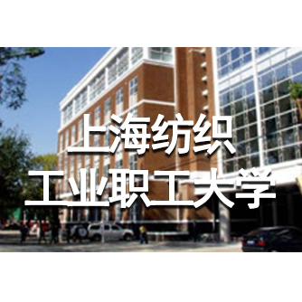 上海纺织工业职工大学成教logo