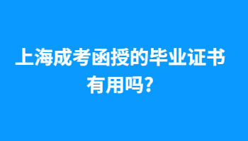上海成考函授的毕业证书有用吗?
