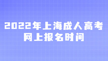 2022年上海成人高考网上报名时间