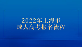 2022年上海市成人高考报名流程