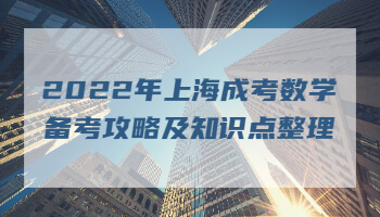 2022年上海成考数学备考攻略及知识点整理