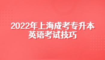 2022年上海成考专升本英语考试技巧