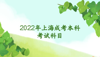 2022年上海成考本科考试科目
