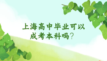 上海高中毕业可以成考本科吗？